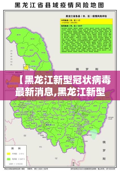 【黑龙江新型冠状病毒最新消息,黑龙江新型冠状病毒最新消息通知】 【黑龙江新型冠状病毒最新消息,黑龙江新型冠状病毒最新消息通知】