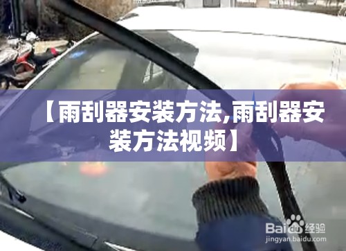 【雨刮器安装方法,雨刮器安装方法视频】 【雨刮器安装方法,雨刮器安装方法视频】