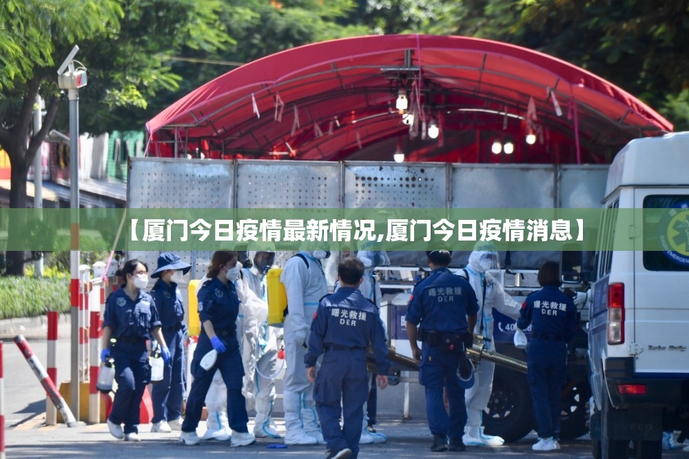 【厦门今日疫情最新情况,厦门今日疫情消息】 【厦门今日疫情最新情况,厦门今日疫情消息】