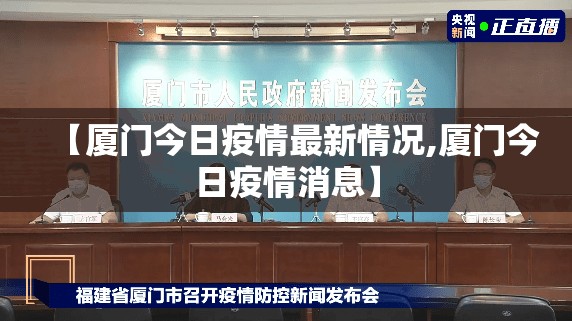 【厦门今日疫情最新情况,厦门今日疫情消息】 【厦门今日疫情最新情况,厦门今日疫情消息】