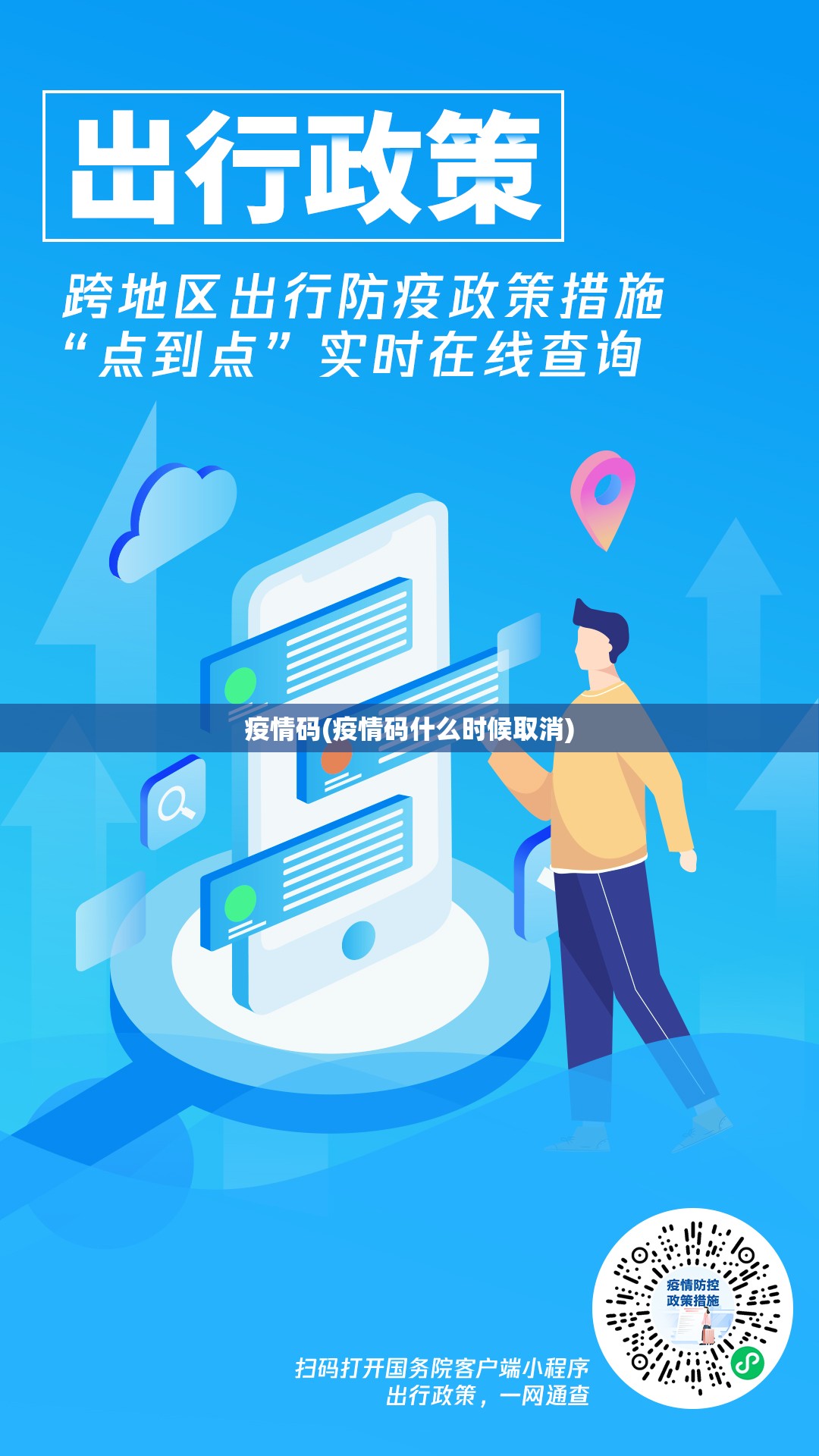 疫情码(疫情码什么时候取消) 疫情码(疫情码什么时候取消)