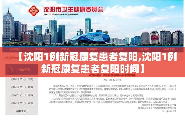 【沈阳1例新冠康复患者复阳,沈阳1例新冠康复患者复阳时间】 【沈阳1例新冠康复患者复阳,沈阳1例新冠康复患者复阳时间】
