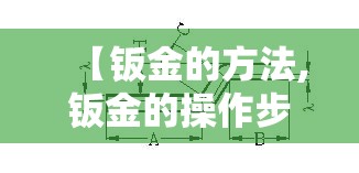 【钣金的方法,钣金的操作步骤】 【钣金的方法,钣金的操作步骤】