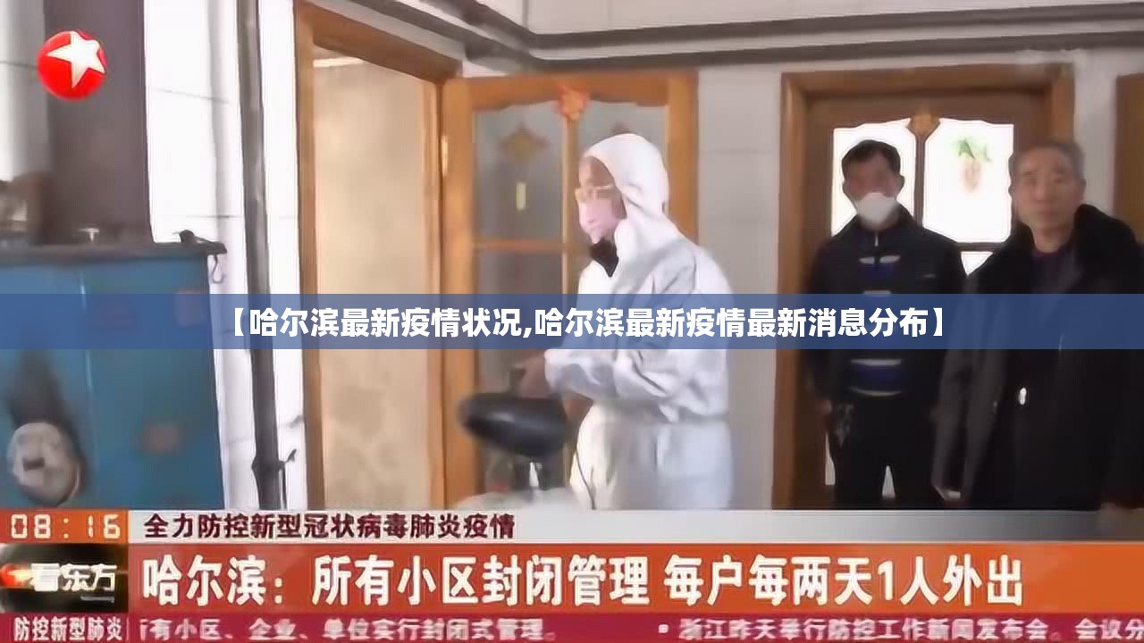 【哈尔滨最新疫情状况,哈尔滨最新疫情最新消息分布】