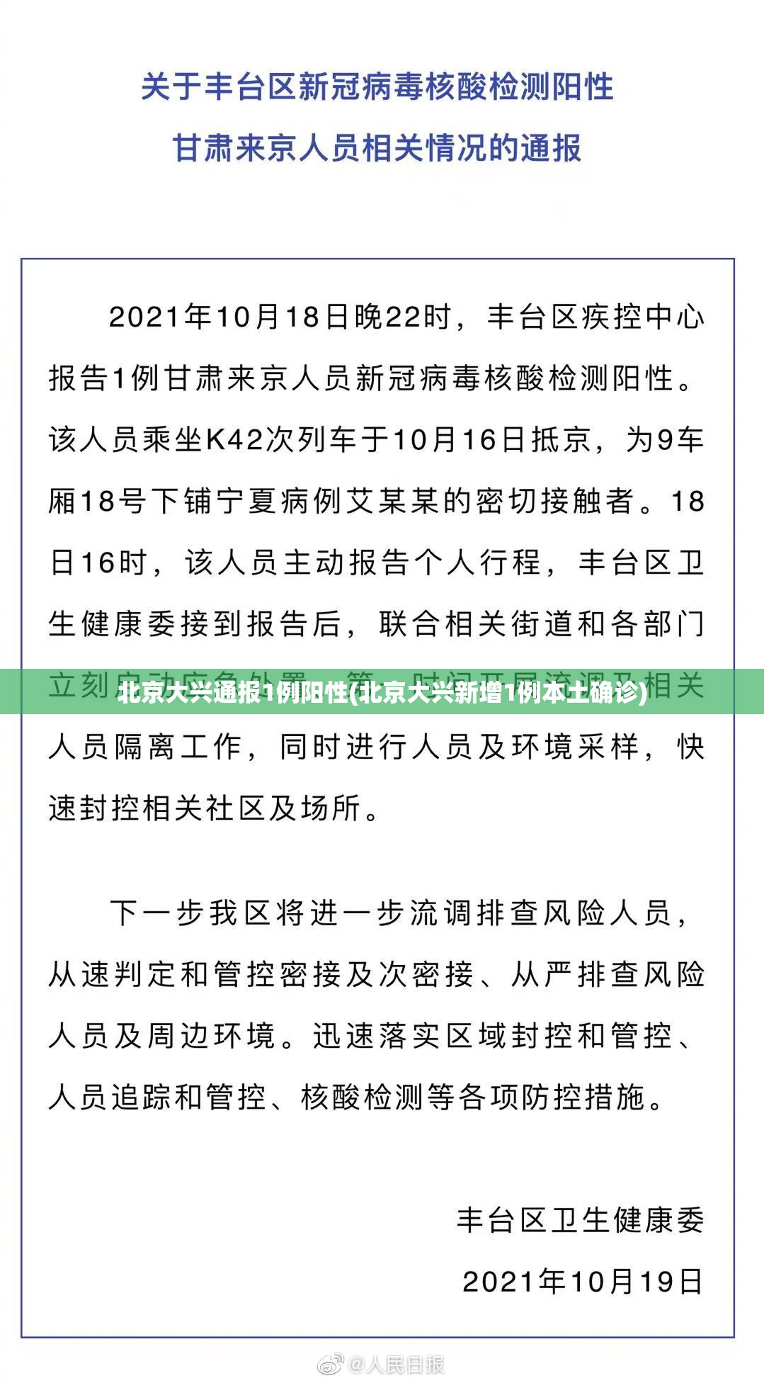 北京大兴通报1例阳性(北京大兴新增1例本土确诊) 北京大兴通报1例阳性(北京大兴新增1例本土确诊)