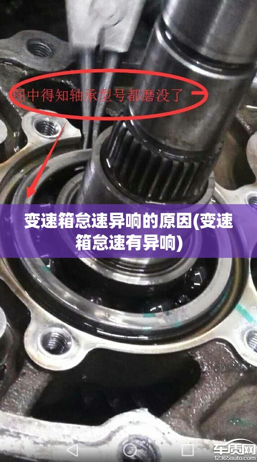 变速箱怠速异响的原因(变速箱怠速有异响) 变速箱怠速异响的原因(变速箱怠速有异响)