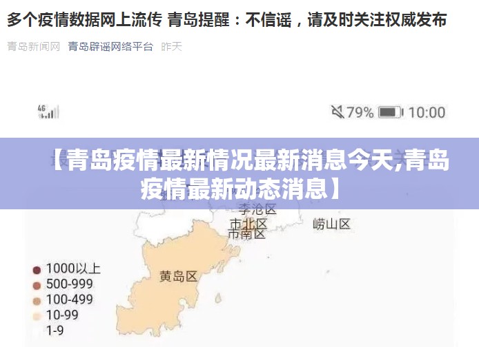 【青岛疫情最新情况最新消息今天,青岛疫情最新动态消息】 【青岛疫情最新情况最新消息今天,青岛疫情最新动态消息】