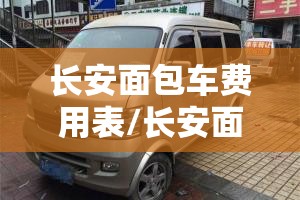长安面包车费用表/长安面包车费用表7座 长安面包车费用表/长安面包车费用表7座