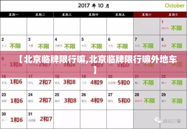 【北京临牌限行嘛,北京临牌限行嘛外地车】 【北京临牌限行嘛,北京临牌限行嘛外地车】