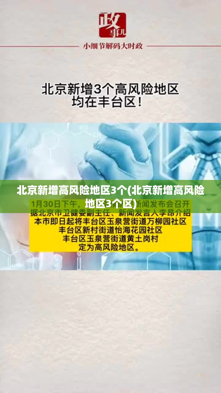 北京新增高风险地区3个(北京新增高风险地区3个区) 北京新增高风险地区3个(北京新增高风险地区3个区)