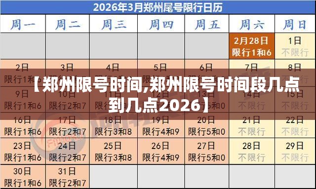 【郑州限号时间,郑州限号时间段几点到几点2026】 【郑州限号时间,郑州限号时间段几点到几点2026】