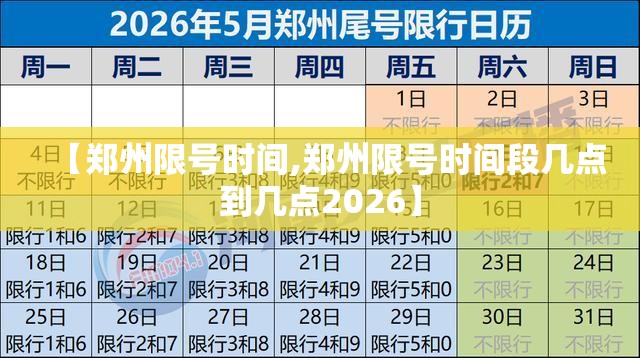 【郑州限号时间,郑州限号时间段几点到几点2026】 【郑州限号时间,郑州限号时间段几点到几点2026】
