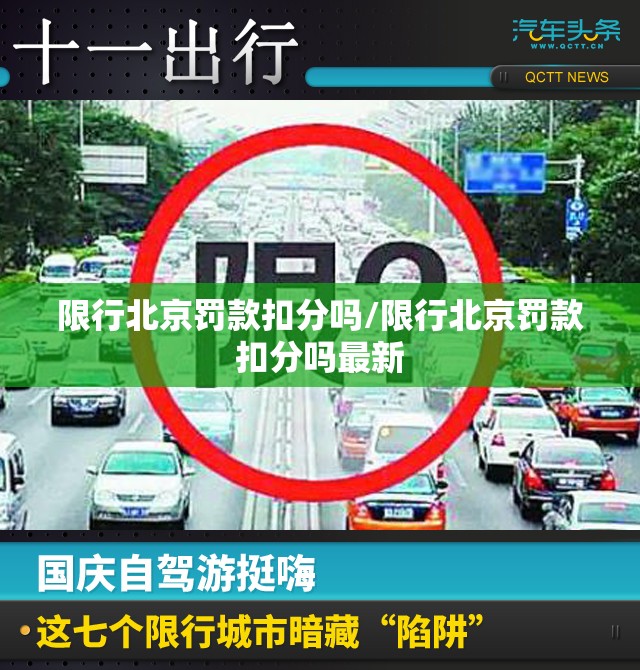 限行北京罚款扣分吗/限行北京罚款扣分吗最新 限行北京罚款扣分吗/限行北京罚款扣分吗最新