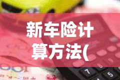 新车险计算方法(新车车险计算器计算2021)