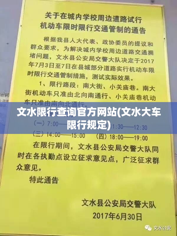 文水限行查询官方网站(文水大车限行规定) 文水限行查询官方网站(文水大车限行规定)