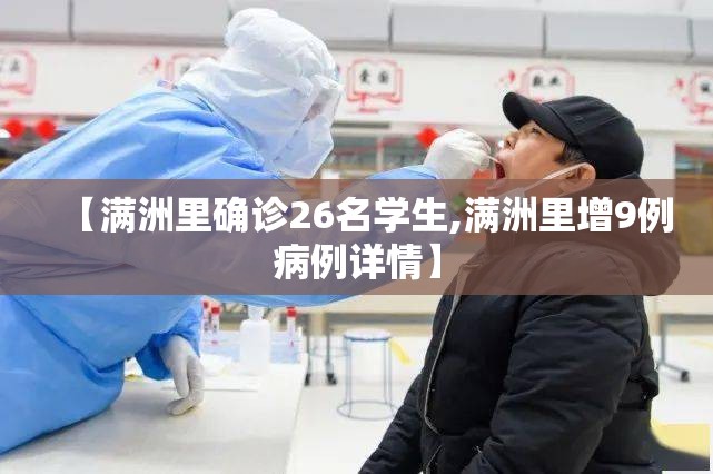 【满洲里确诊26名学生,满洲里增9例病例详情】 【满洲里确诊26名学生,满洲里增9例病例详情】