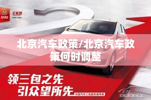 北京汽车政策/北京汽车政策何时调整 北京汽车政策/北京汽车政策何时调整