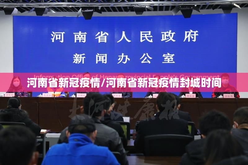 河南省新冠疫情/河南省新冠疫情封城时间