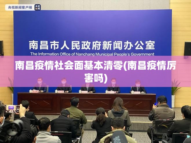 南昌疫情社会面基本清零(南昌疫情厉害吗) 南昌疫情社会面基本清零(南昌疫情厉害吗)