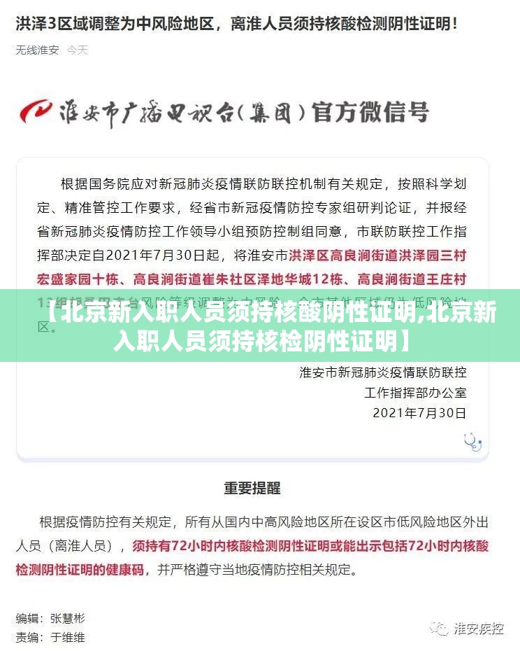 【北京新入职人员须持核酸阴性证明,北京新入职人员须持核检阴性证明】 【北京新入职人员须持核酸阴性证明,北京新入职人员须持核检阴性证明】