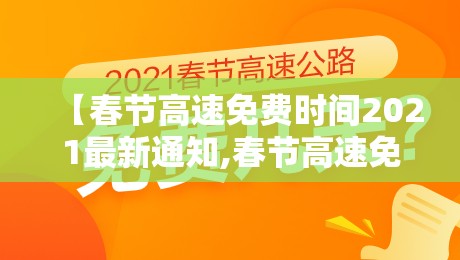 【春节高速免费时间2021最新通知,春节高速免收费时间】 【春节高速免费时间2021最新通知,春节高速免收费时间】