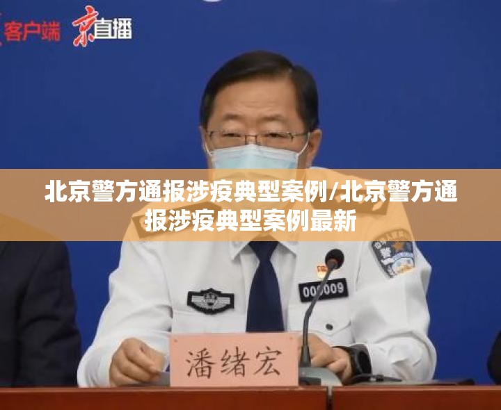 北京警方通报涉疫典型案例/北京警方通报涉疫典型案例最新
