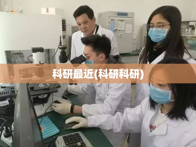 科研最近(科研科研)