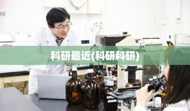 科研最近(科研科研)