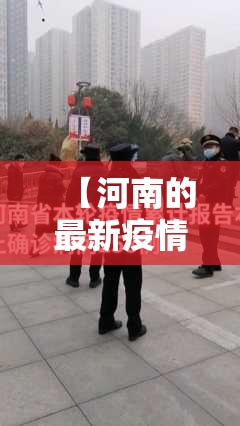 【河南的最新疫情消息,河南最新疫情消息实时更新】 【河南的最新疫情消息,河南最新疫情消息实时更新】