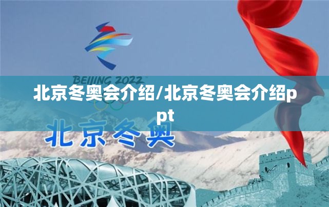 北京冬奥会介绍/北京冬奥会介绍ppt