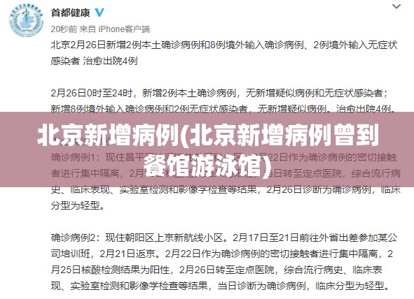 北京新增病例(北京新增病例曾到餐馆游泳馆) 北京新增病例(北京新增病例曾到餐馆游泳馆)