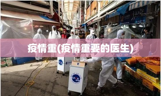 疫情重(疫情重要的医生) 疫情重(疫情重要的医生)