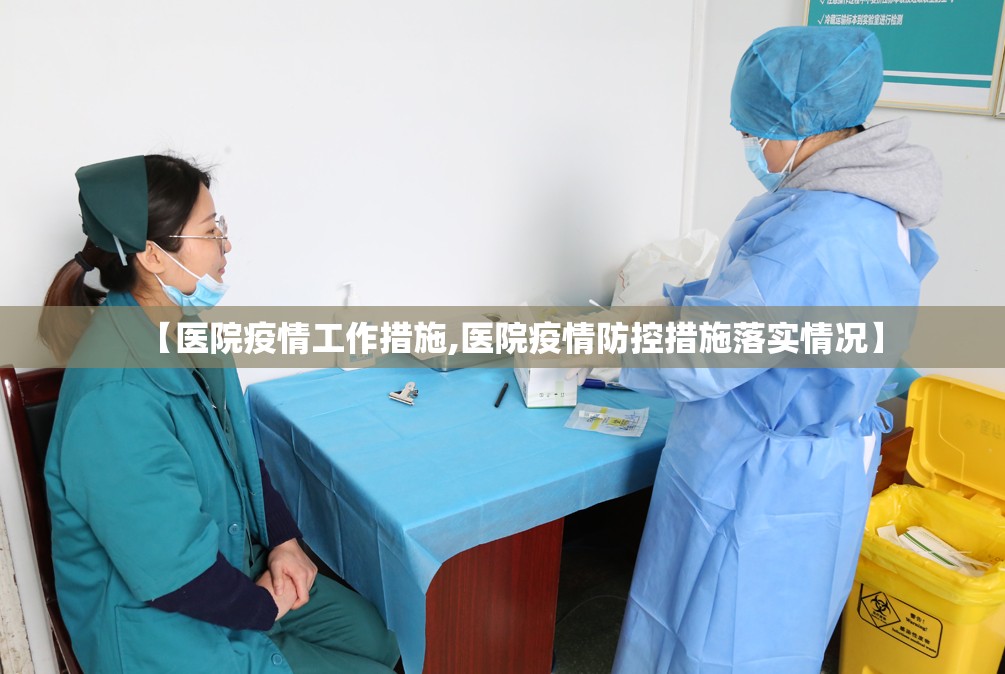 【医院疫情工作措施,医院疫情防控措施落实情况】 【医院疫情工作措施,医院疫情防控措施落实情况】