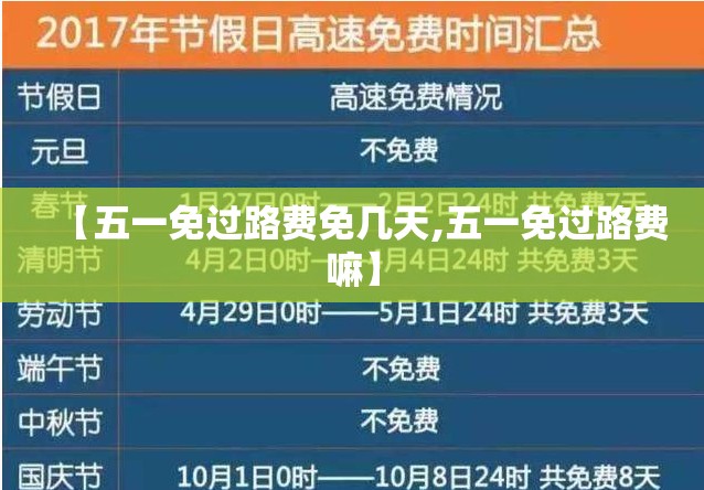 【五一免过路费免几天,五一免过路费嘛】 【五一免过路费免几天,五一免过路费嘛】