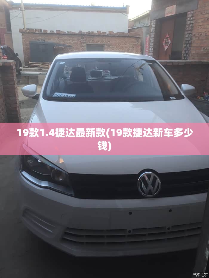 19款1.4捷达最新款(19款捷达新车多少钱)