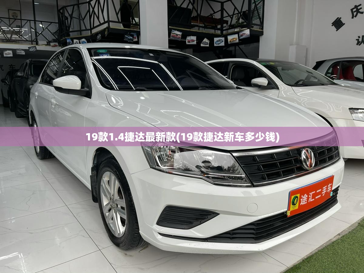 19款1.4捷达最新款(19款捷达新车多少钱)