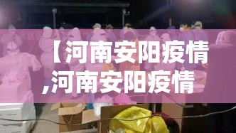 【河南安阳疫情,河南安阳疫情最新通报】 【河南安阳疫情,河南安阳疫情最新通报】