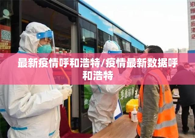 最新疫情呼和浩特/疫情最新数据呼和浩特