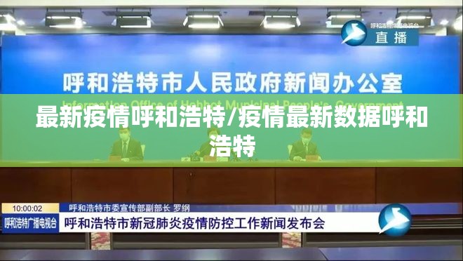 最新疫情呼和浩特/疫情最新数据呼和浩特