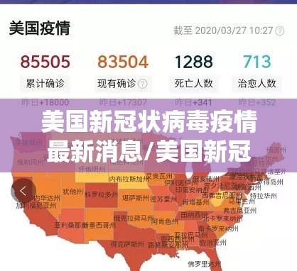 美国新冠状病毒疫情最新消息/美国新冠疫情最新消息动态