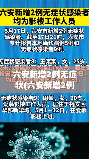 六安新增2例无症状(六安新增2例确诊1例无症状) 六安新增2例无症状(六安新增2例确诊1例无症状)