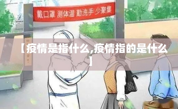 【疫情是指什么,疫情指的是什么】