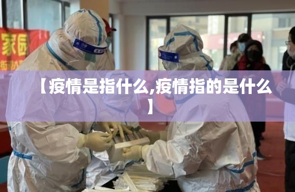【疫情是指什么,疫情指的是什么】