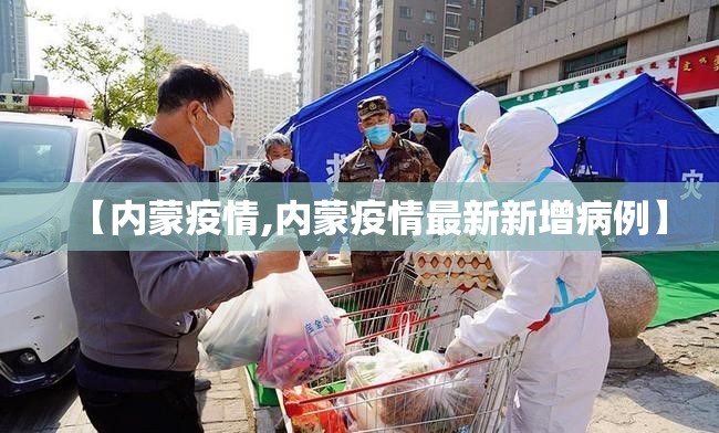 【内蒙疫情,内蒙疫情最新新增病例】 【内蒙疫情,内蒙疫情最新新增病例】