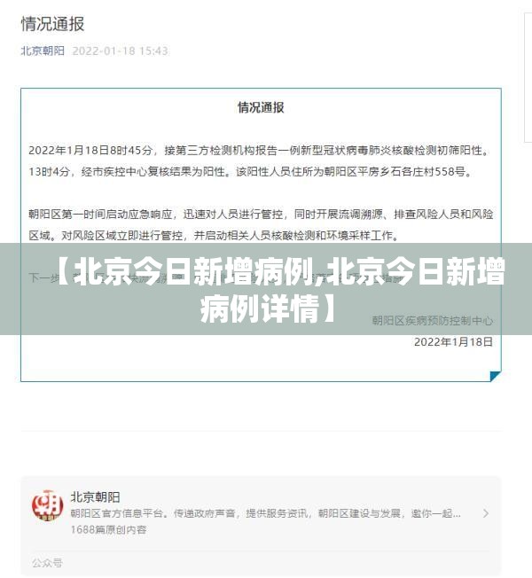 【北京今日新增病例,北京今日新增病例详情】 【北京今日新增病例,北京今日新增病例详情】