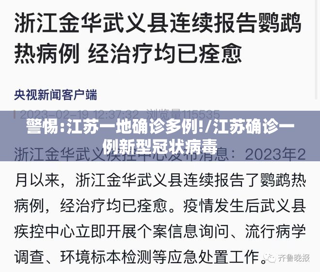 警惕:江苏一地确诊多例!/江苏确诊一例新型冠状病毒 警惕:江苏一地确诊多例!/江苏确诊一例新型冠状病毒