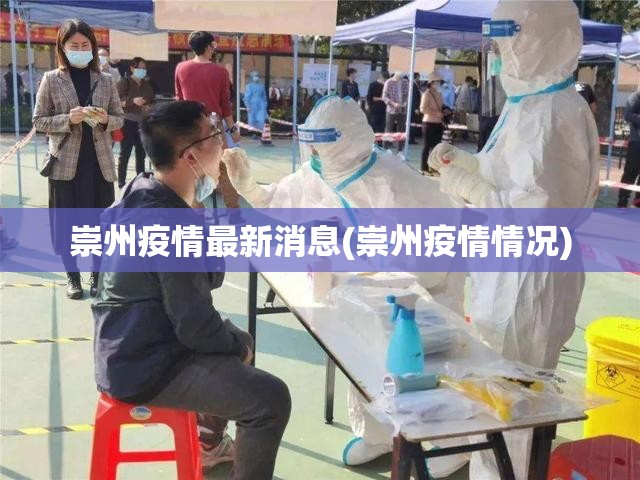 崇州疫情最新消息(崇州疫情情况) 崇州疫情最新消息(崇州疫情情况)