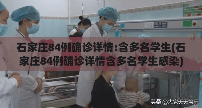 石家庄84例确诊详情:含多名学生(石家庄84例确诊详情含多名学生感染) 石家庄84例确诊详情:含多名学生(石家庄84例确诊详情含多名学生感染)