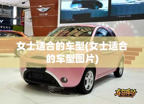 女士适合的车型(女士适合的车型图片)