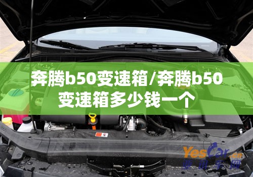 奔腾b50变速箱/奔腾b50变速箱多少钱一个 奔腾b50变速箱/奔腾b50变速箱多少钱一个